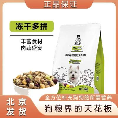 诚实一口N33PLUS狗粮全阶段全价冻干多拼犬粮高蛋白狗粮小型犬2kg