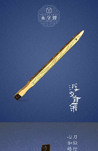 硬质合金刚缘系列永字牌学习篆刻