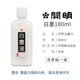 日本开明白墨液汁（180ml）书法专用/黑色深蓝红色宣纸/特价直销