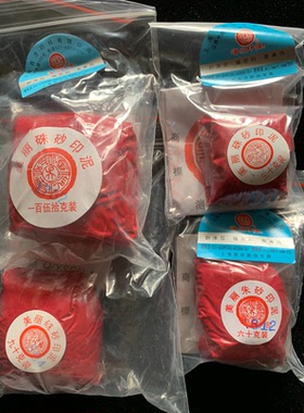 美丽朱砂印泥青花30/60/90/150/300克 潜泉牌上海西泠印社 热销价