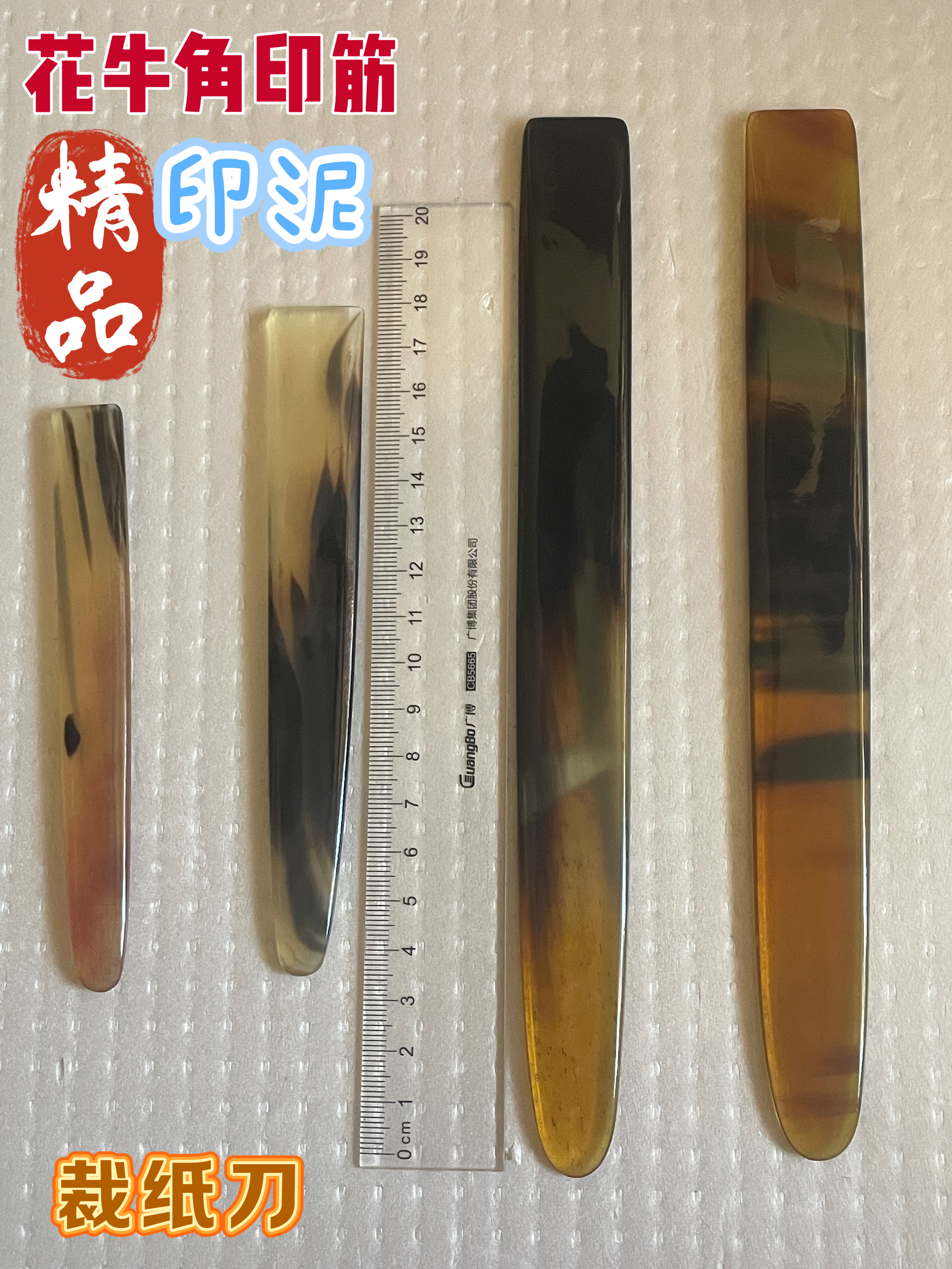 天然牛角印筋刮板裁纸刀篆刻刀包饺子搅拌棒骨扦西泠印社朱磦印泥图片