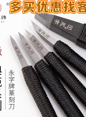 永字牌篆刻刀风缘GPZ系列3/5/6.5/8/10mm合金钨钢 团购批发优惠价
