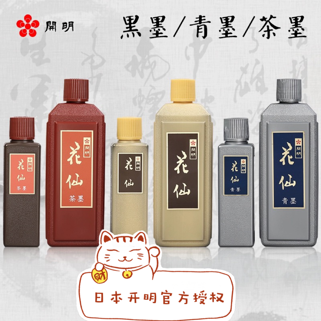 日本开明花仙墨液100ml/400ml书画作品专用 青墨 茶墨汁特价 浓黑