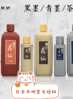 日本开明花仙墨液100ml/400ml书画作品专用 青墨 茶墨汁特价 浓黑