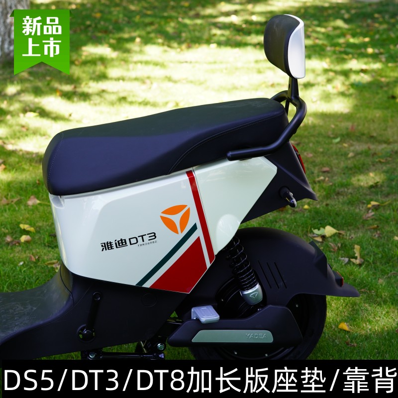 雅迪DT3/DS5/DT8通用长座垫靠背