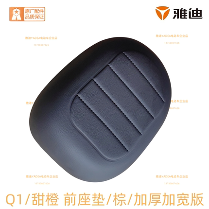雅迪电动车电瓶车Q1/甜橙前后座垫 鞍座官方原装正品配件