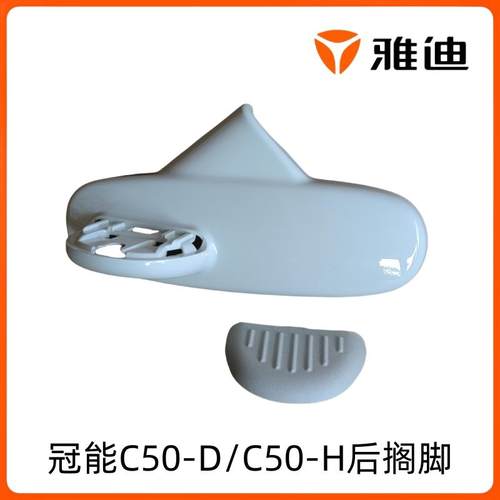 原装配件C50-H/C50-D后搁脚雅迪