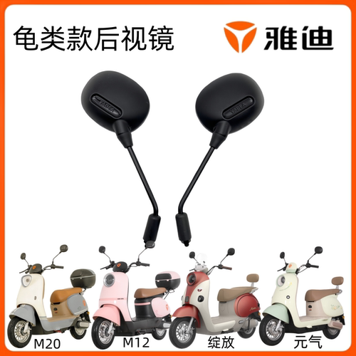 雅迪元气/绽放M20/M12反光后视镜