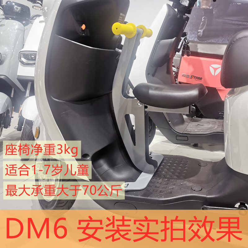 雅迪DM6/DM2/DE8/DE3前儿童座椅