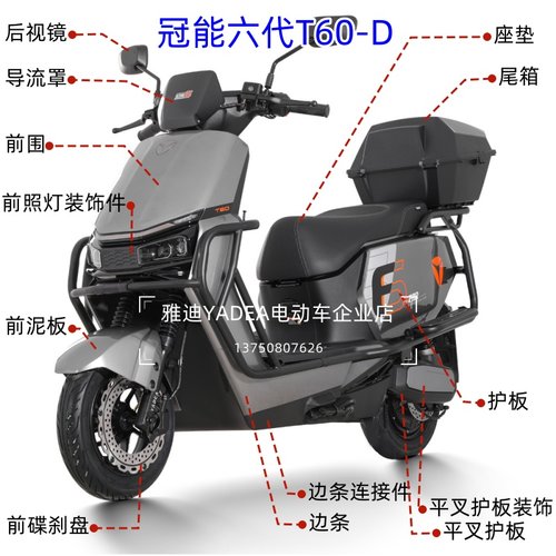 雅迪冠能六代T60-D外壳泥板原厂