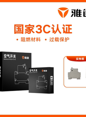雅迪电动车电摩空气开关3C认证