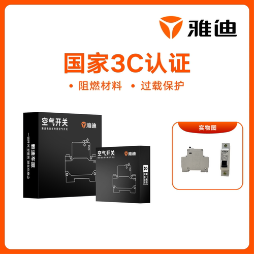 雅迪电动车电摩空气开关3C认证