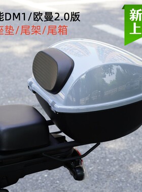 雅迪电动车冠能DM1/欧曼2.0/3.0后座垫尾箱改装套件原厂无损安装