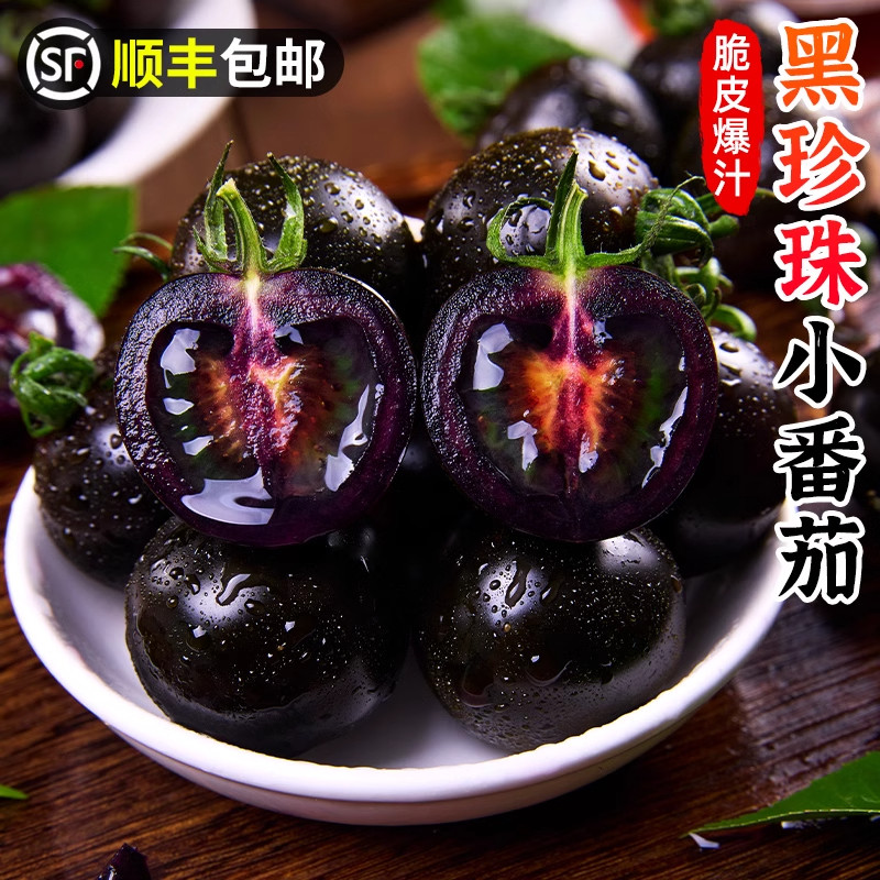 【顺丰】黑珍珠小番茄新鲜黑色圣女果即食柿子樱桃黑紫色小西红柿
