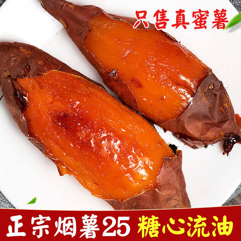 山东烟署25沙土地地瓜山芋红薯富硒蜜薯烤薯紫薯番薯香薯