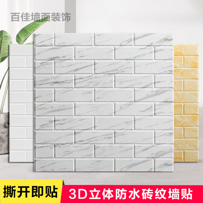 墙纸自粘3D立体墙贴背景墙面装饰壁纸卧室温馨防水防潮泡沫墙贴纸