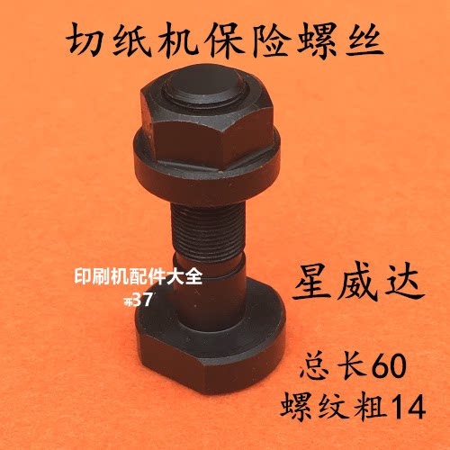 切纸机保险螺丝星威达专图片