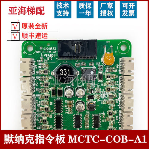 莫纳克轿厢指令板MCTC-CO