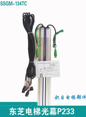 东芝电梯光幕 SSGM-154TC P033 SSGM-134TC P233 SSGM-169TC P240