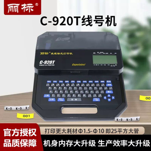 丽标线号机线缆标志打印机C-920T
