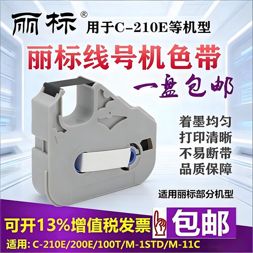 丽标C-210E线号机色带TM-03BK