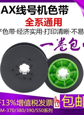 MAX线号机色带号码管LM-370E/380AE390a/HX-300BC碳带lm-ir3 00bc