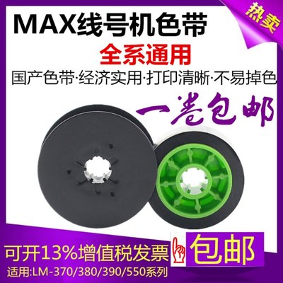 MAX线号机通用色带LM-380AE390A