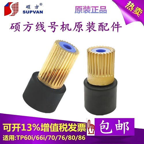 原装配件硕方线号机胶轮切刀组