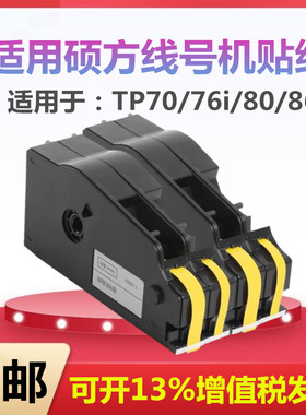 适用硕方线号机贴纸TP-L092Y打号机不干胶标签黄白TP70/76i/80/86