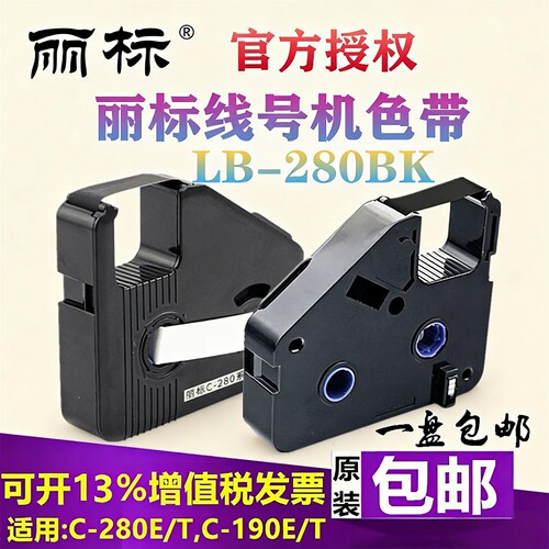 丽标C-280ET+线号机色带lb-280bk