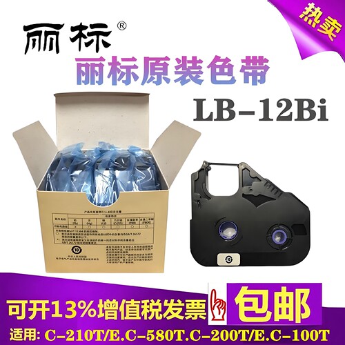 丽标LB-12Bi线号机原装色带