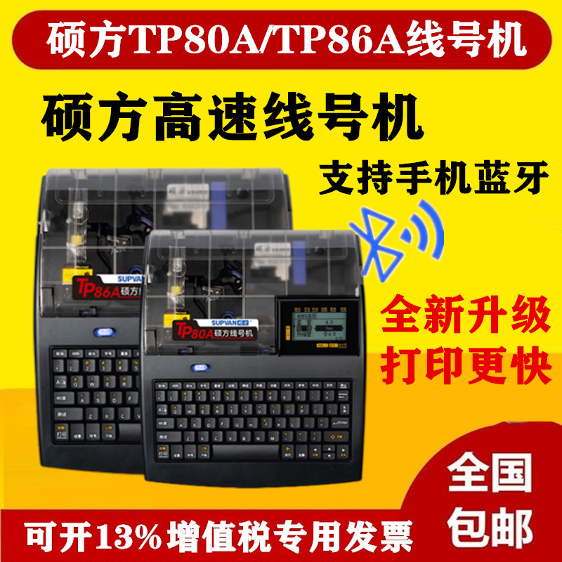 SUPVAN/硕方TP80A线号机打印机