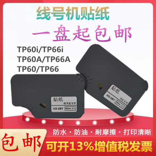 硕方线号机标签贴纸带盒TP66i