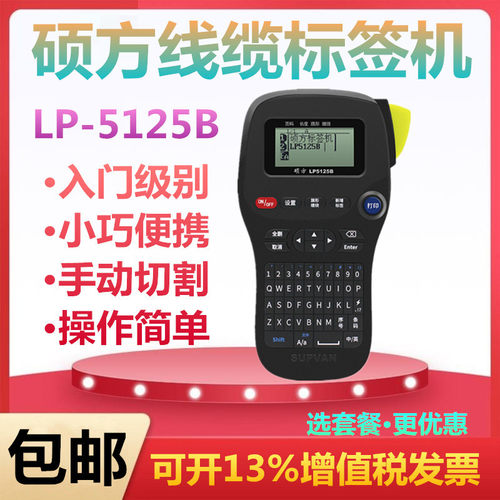 硕方LP5125线缆便携打印机标签机