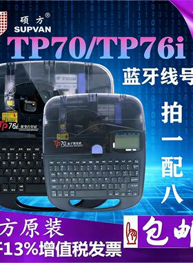 SUPVAN硕方线号机TP76i电脑打号机号码管打印机 TP70蓝牙便携智能