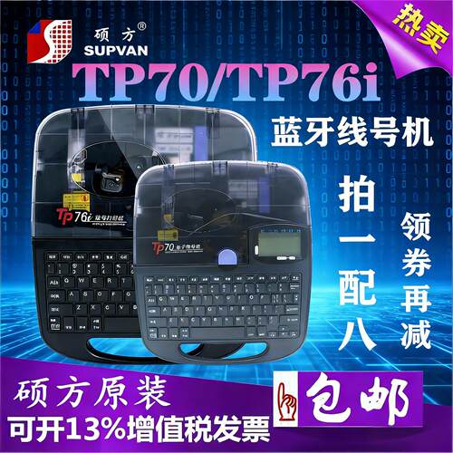 硕方打号机TP76i蓝牙线号机电脑