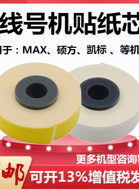 线号机通用标签贴纸芯黄色MAX美克斯硕方打印机TP60i/66A/LM-550E
