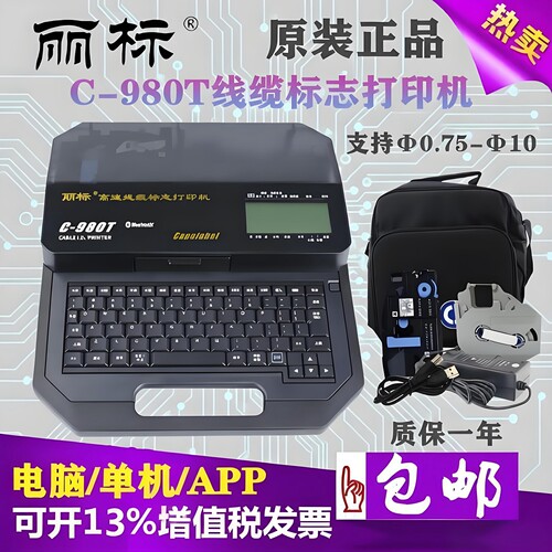 佳能丽标C-980T线缆标志打印机