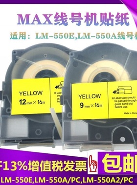 MAX线号机标签纸LM-550E/A2带盒贴纸509Y/W黄白色9mm美克斯打号机