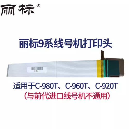 丽标线号机打印头C-920T/TM-CT04