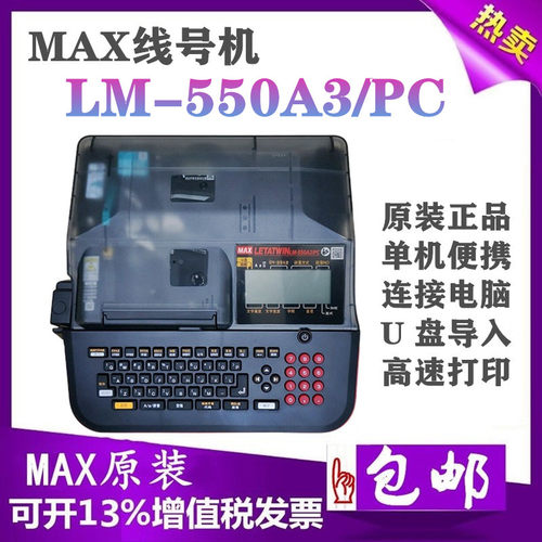 MAX美克斯LM-550A3/PC线号打印机