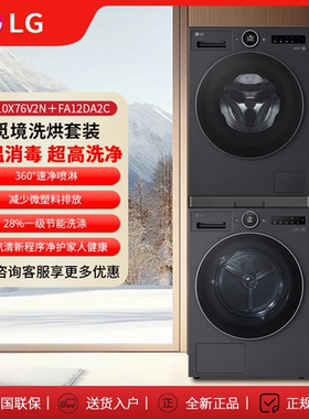 LG FA12DA2C+RH10X76V2N洗烘套装高温净洗热泵烘干除菌线下同款