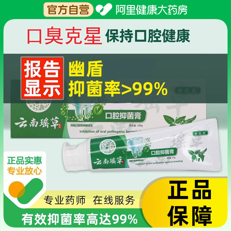 誉芙美口腔抑菌膏正品口腔异味克星持久型口臭菌专用官方旗舰店