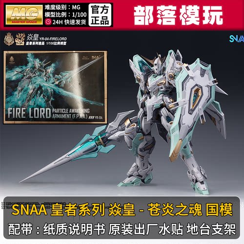 现货]SNAA焱皇苍炎之魂皇者系列国产MG拼装模型1/100国模机甲玩具