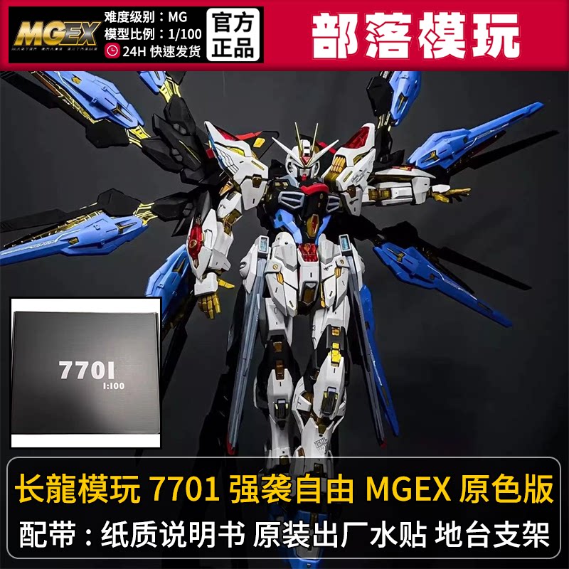 现货]长龙7701强袭自由MGEX带光翼国产拼装模型1/100国模机甲玩具图片