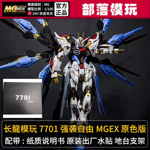 现货]长龙7701强袭自由MGEX带光翼国产拼装模型1/100国模机甲玩具