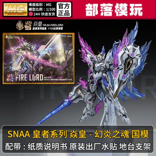 现货]SNAA焱皇幻炎之魂皇者系列国产MG拼装模型1/100国模机甲玩具