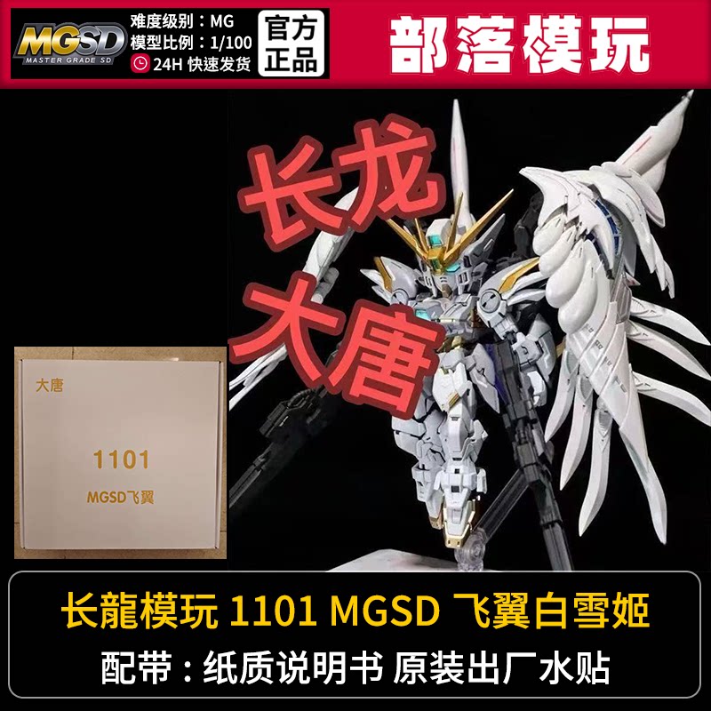 现货]长龙大唐1101飞翼白雪姬国产MGSD拼装模型1/100国模机甲玩具
