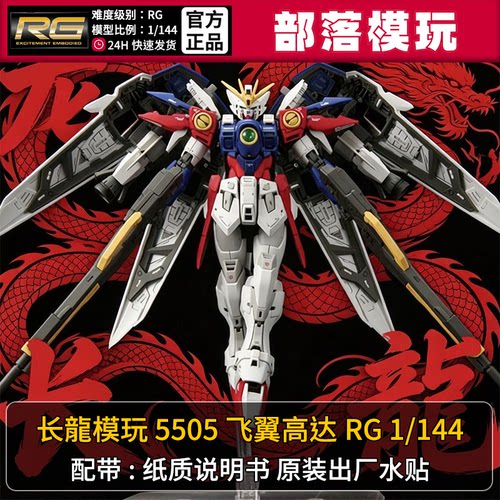 现货】长龙5505飞翼RG/7703卡飞翼国产拼装模型1/144国模机甲玩具