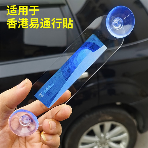 适用于易通行香港行車貼玻璃膠架支架 空白亚克力透明吸盘款膠片